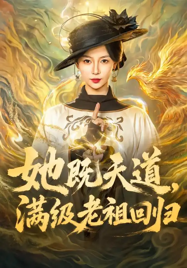 她既天道，满级老祖回归（68集）于心意＆肖之之＆刘洋