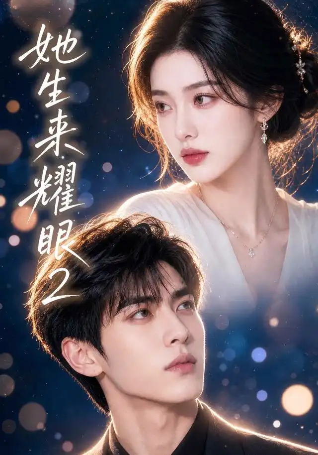 她生来耀眼2（42集）