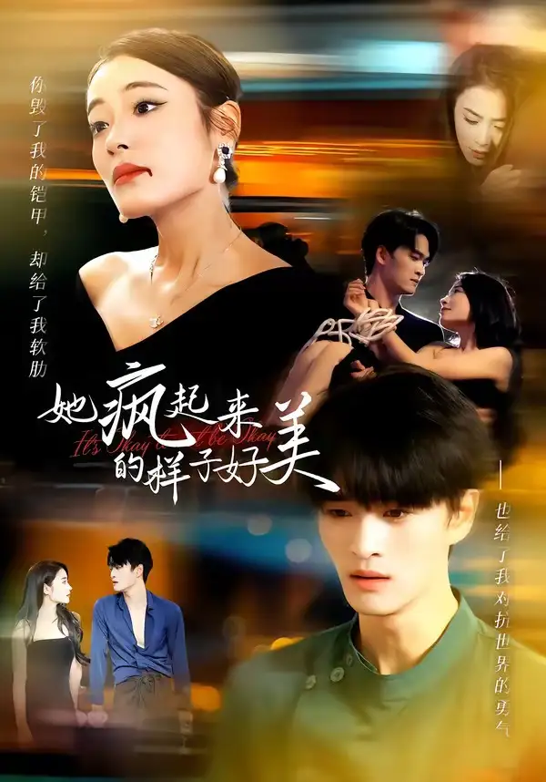 她疯起来的样子好美（63集）甜鹅＆刘沐辰