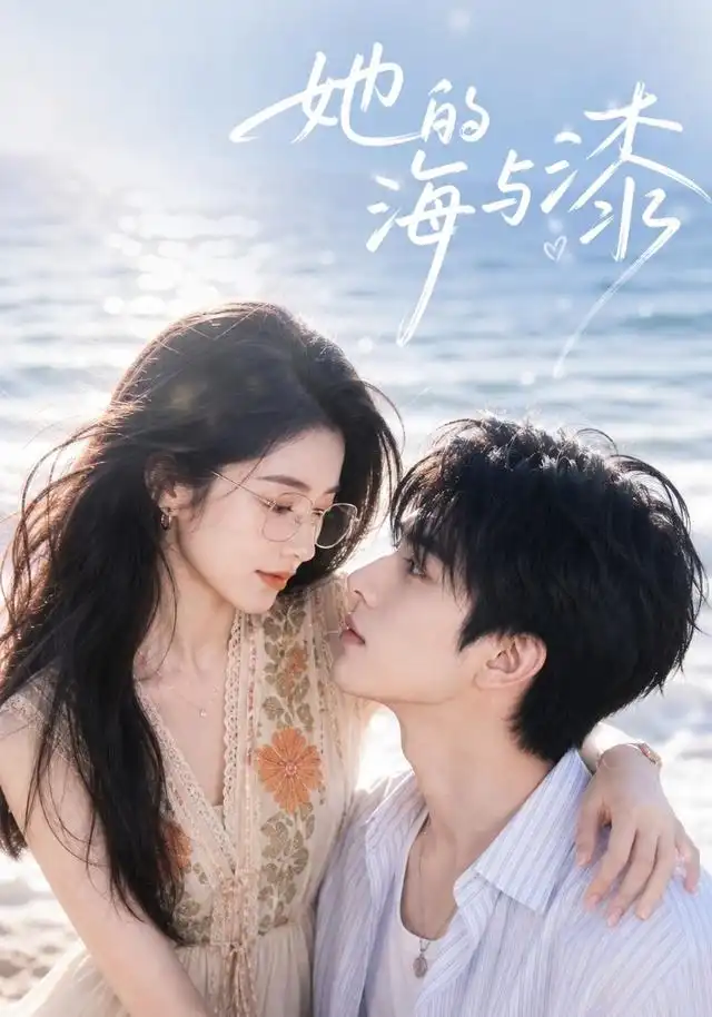 她的海与漆（52集）