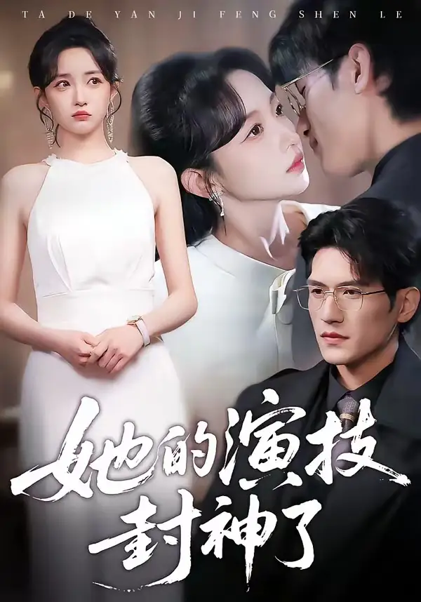 她的演技封神了吴林
