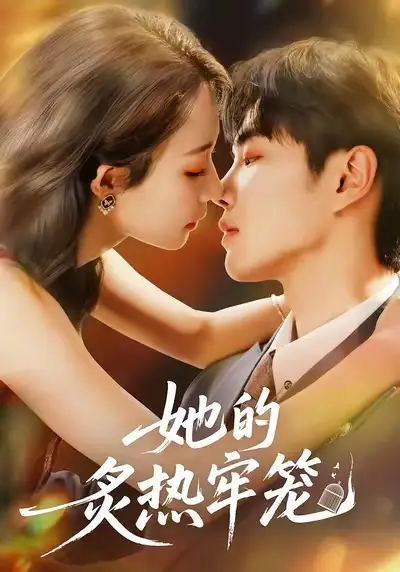 她的炙热牢笼（59集）