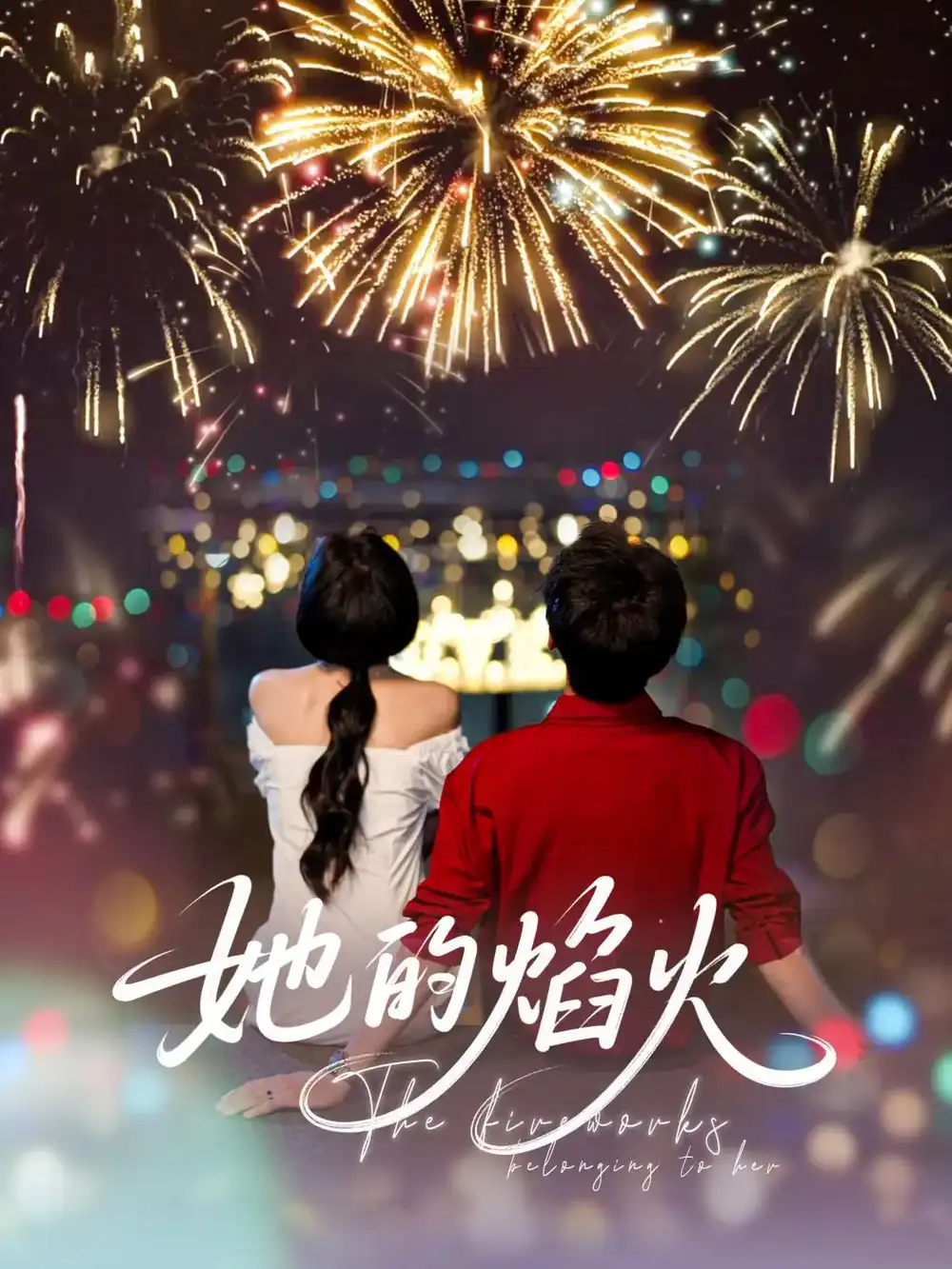 她的焰火（89集）李佑霖|曹千祎