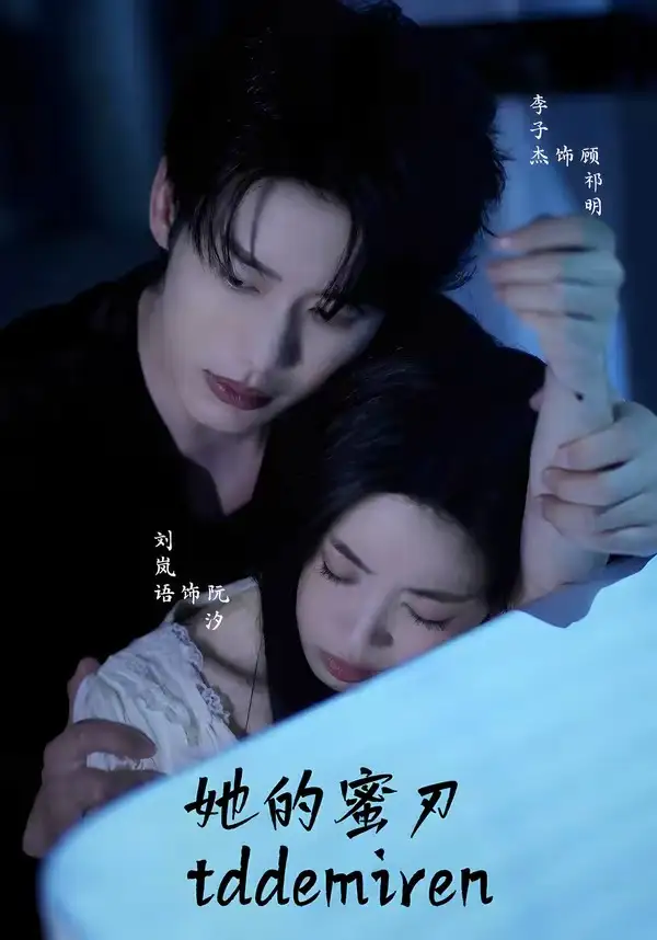 她的蜜刃（71集）李子杰＆刘岚语（1080P）