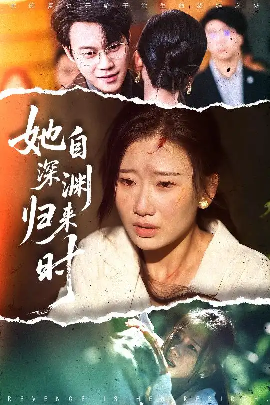 她自深渊归来时（60集）张灿莹|胡忠睿