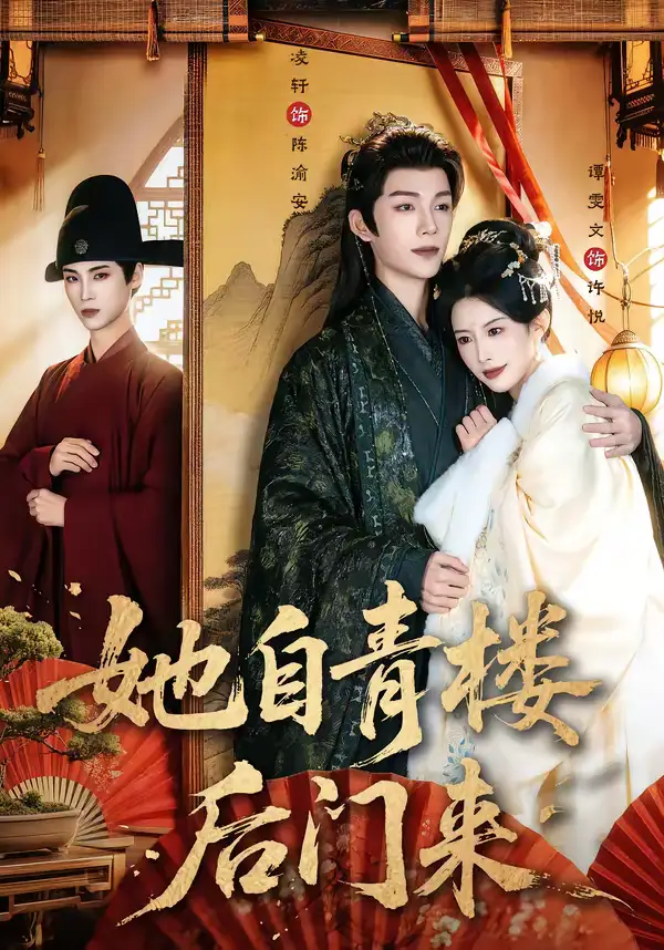 她自青楼后门来（80集）凌轩＆谭雯文