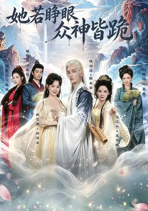 她若睁眼众神皆跪（49集）井凌潇&祖卡尔&艾江山&杨骐远