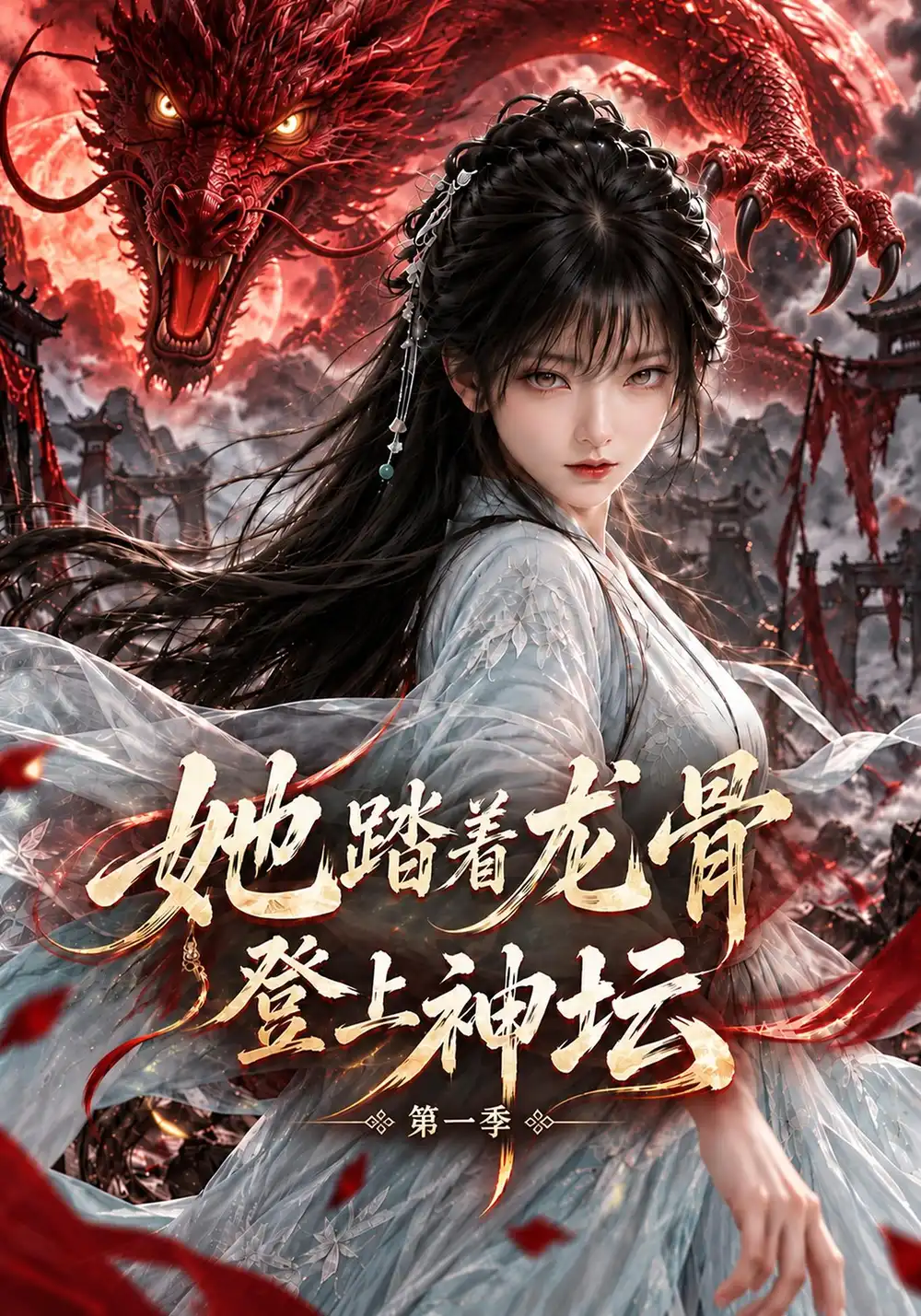 她踏着龙骨登上神坛第一季（122集）