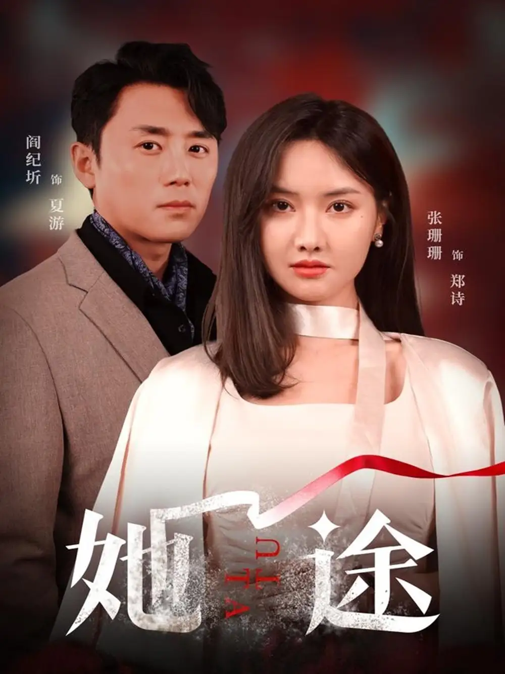 她途（48集）阎纪圻|张珊珊