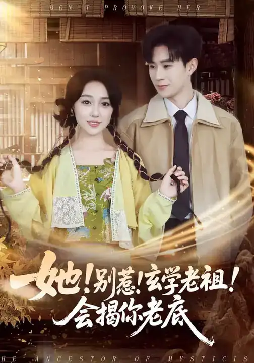 她！别惹！玄学老祖！会揭你老底（83集）李河源&李灼一