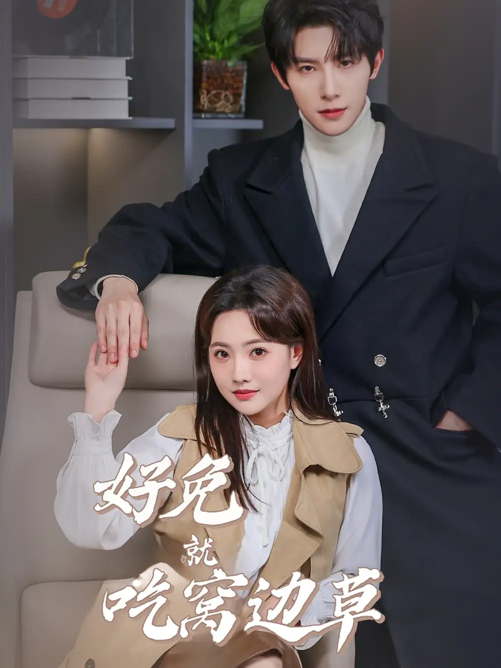 好兔就吃窝边草（60集）朱一未＆白昕怡