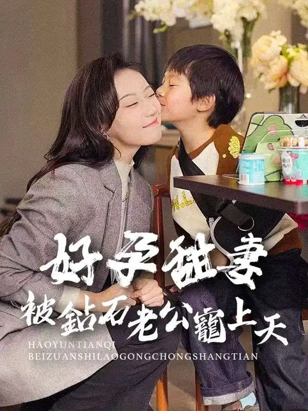 好孕甜妻被鉆石老公寵上天(80集全)陸瑾辰$葉笙笙