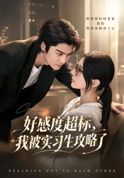 好感度超标，我被实习生攻略了（79集）方正男&高明君（1080P）