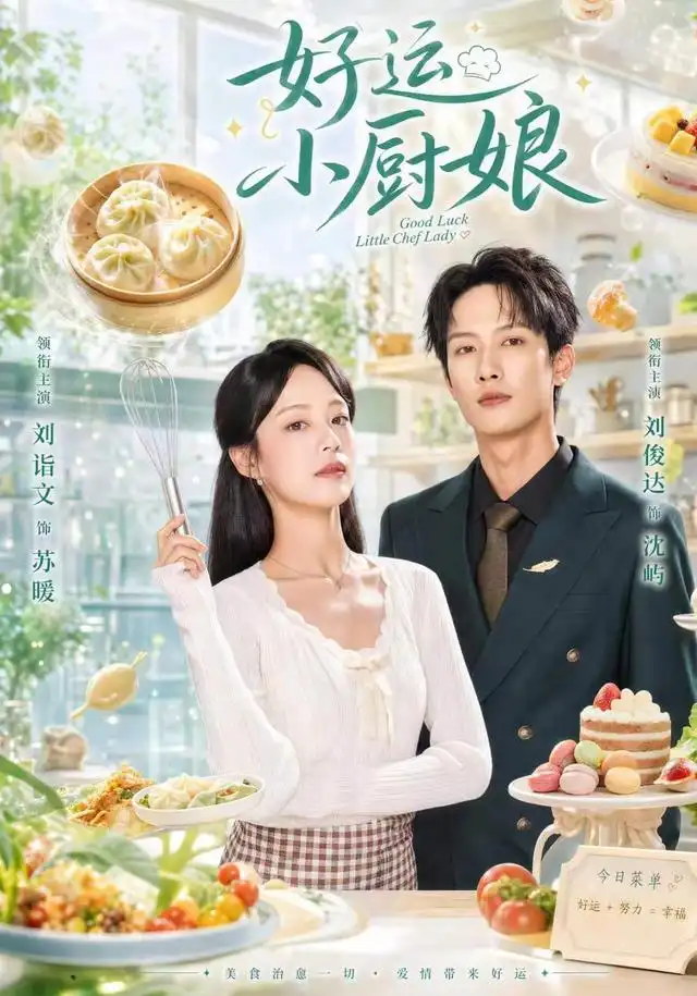 好运小厨娘（68集）刘俊达＆刘诣文（1080P）