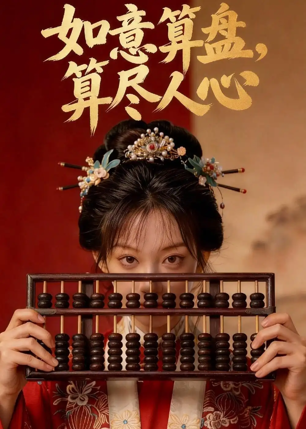 如意算盘算尽人心（45集）Ai短剧