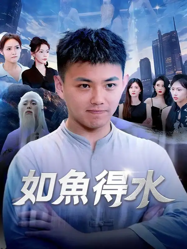 如魚得水(74集全)秦壽$宋伊人