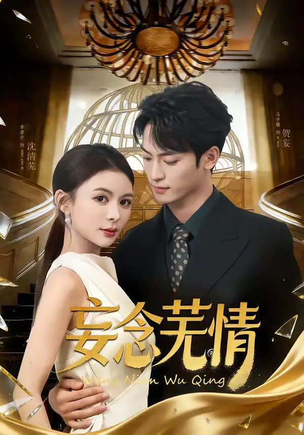 妄念芜情马宇腾