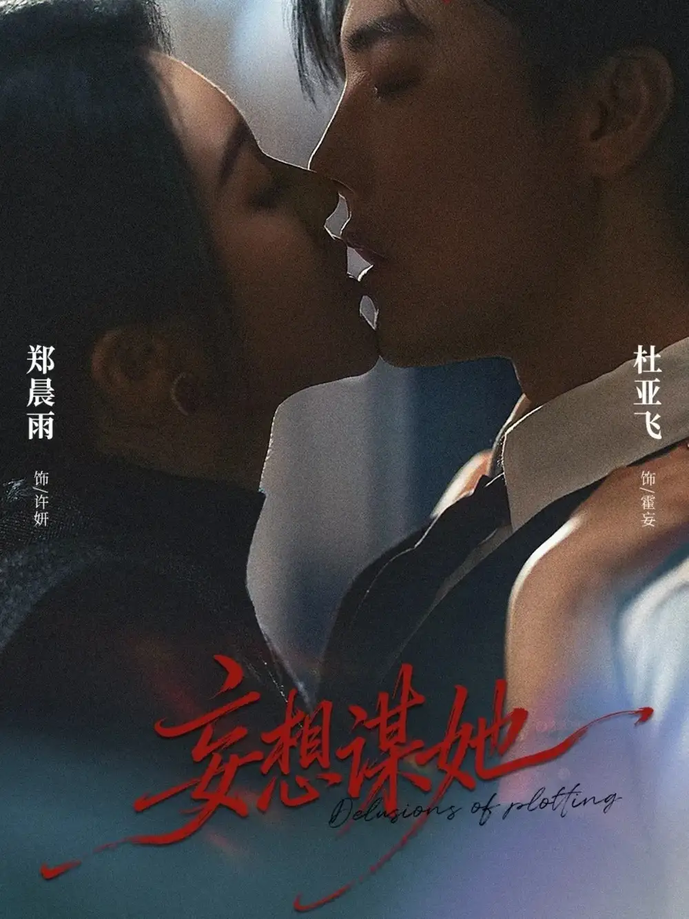 妄想谋她郑晨雨