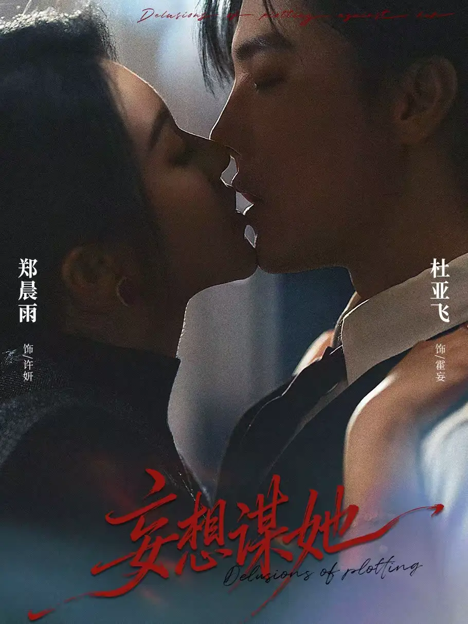 妄想谋她（80集）