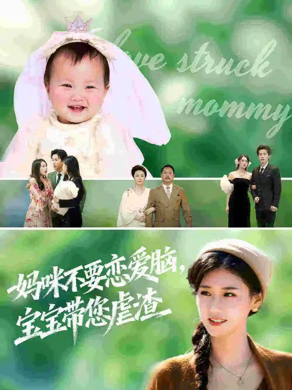 妈咪不要恋爱脑宝宝带您虐渣（56集）