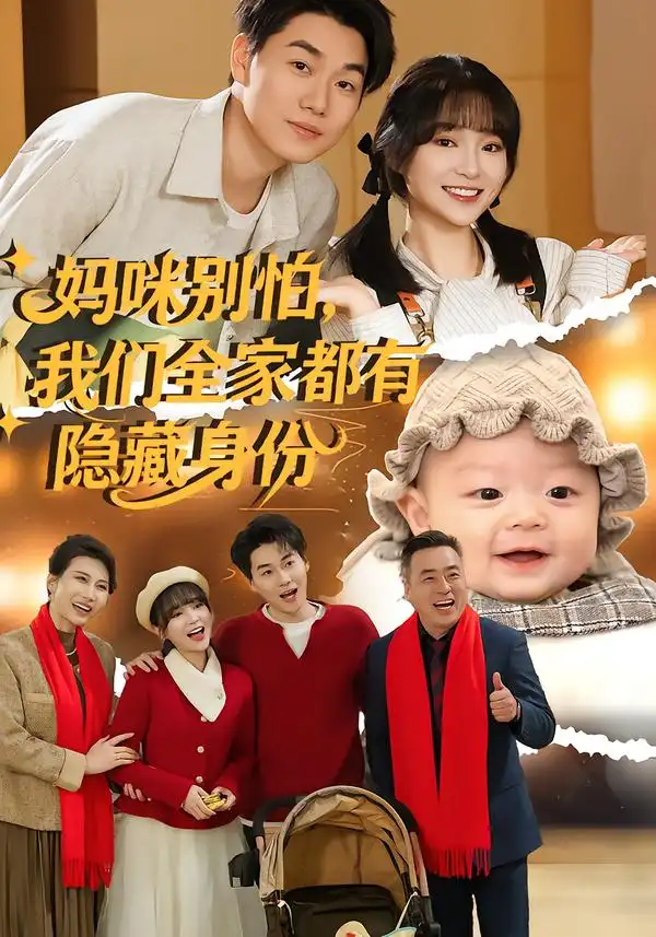 妈咪别怕，我们全家都有隐藏身份廖茉汐