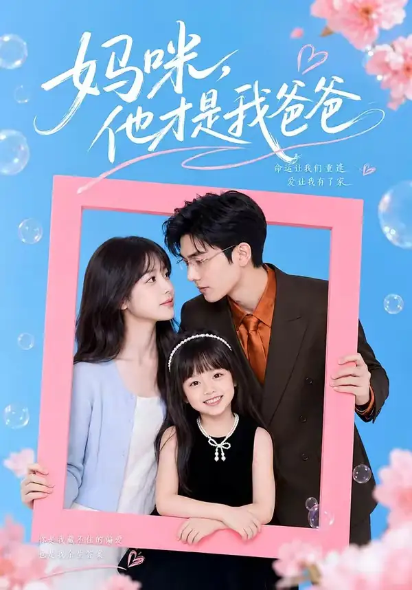 妈咪，他才是我爸爸（48集）