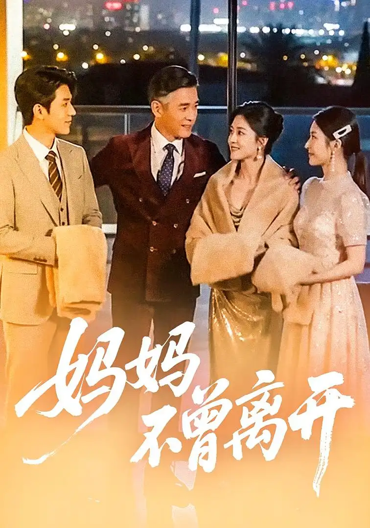 妈妈不曾离开