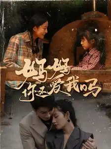 妈妈你还爱我吗（40集）
