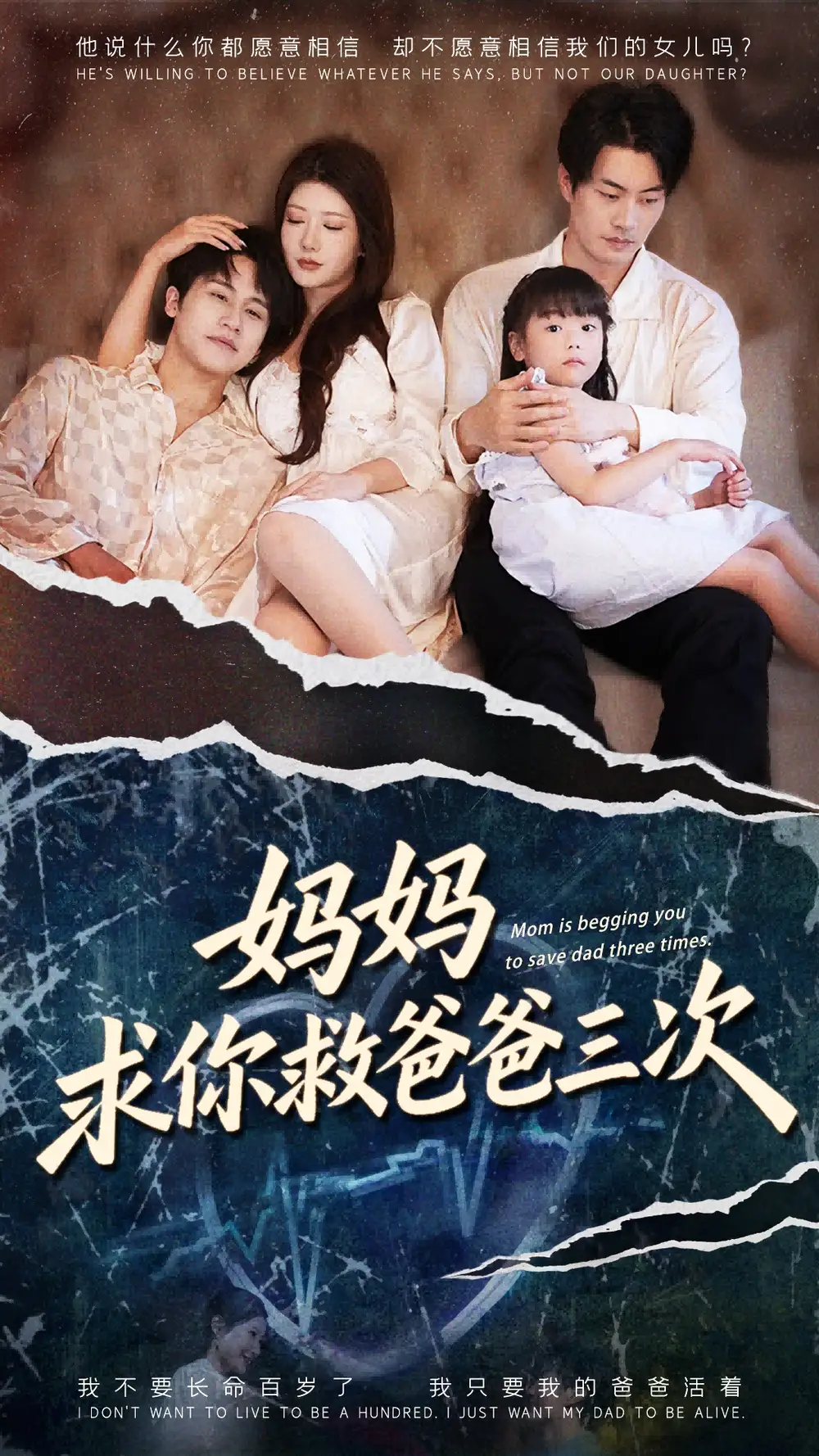 妈妈求你救爸爸三次|六岁女儿的三次呼唤 (87集) 尹竹|陈梓豪