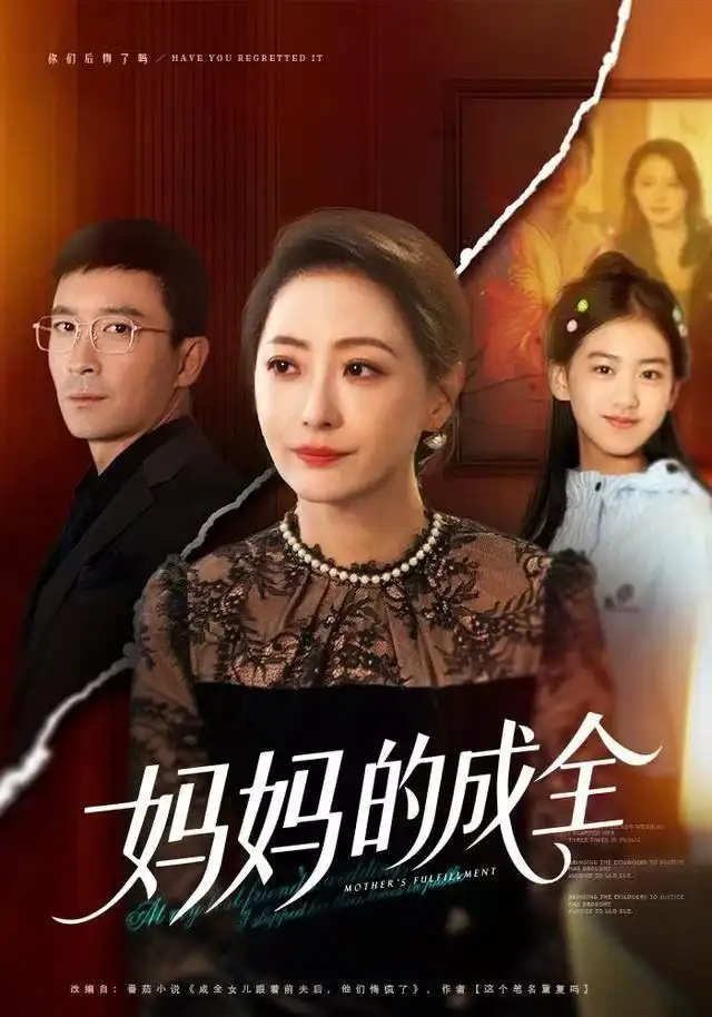 妈妈的成全（60集）