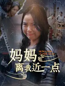 妈妈离我近一点（100集）
