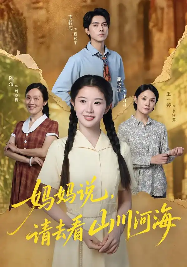 妈妈说，请去看山川河海（63集）韦若辰＆施琦琦（1080P）