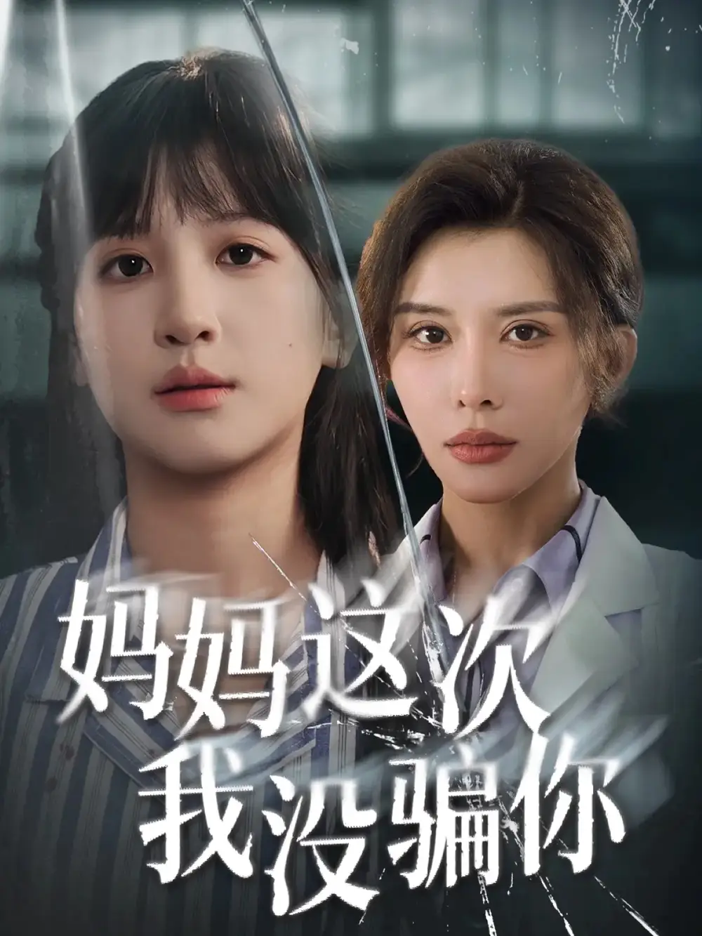 妈妈这次我没骗你（63集）布依涵&张敏倩