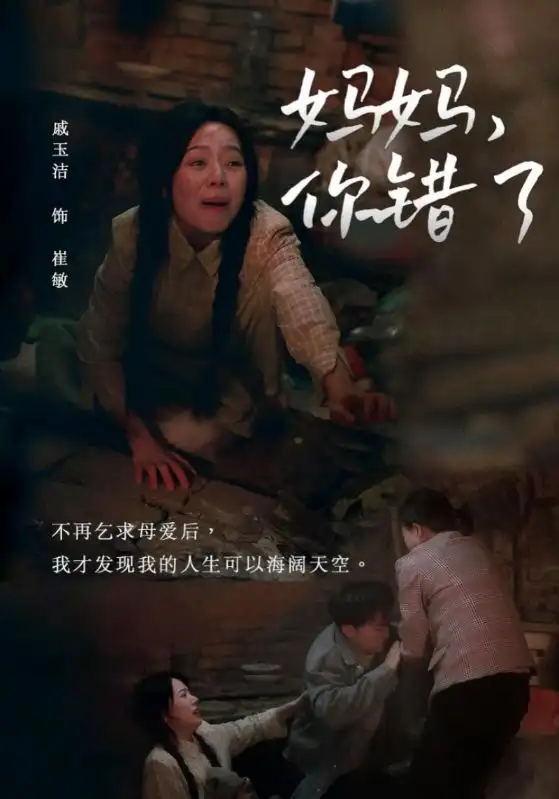 妈妈，你错了（43集）