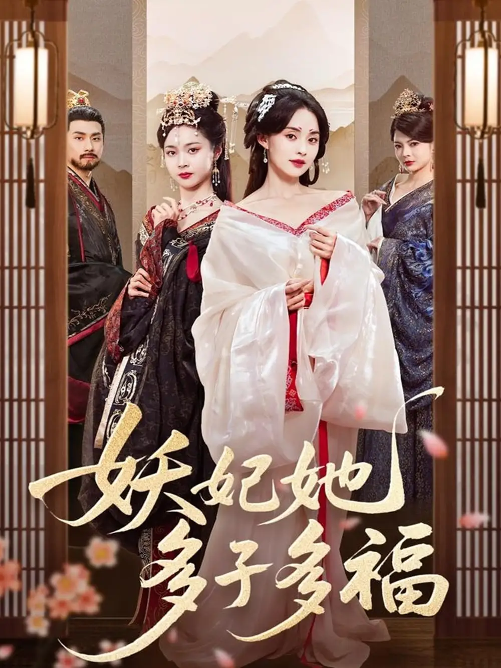 妖妃她多子多福（70集）陈品延＆