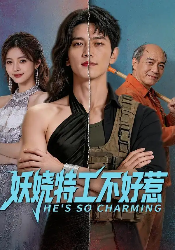 妖娆特工不好惹（70集）