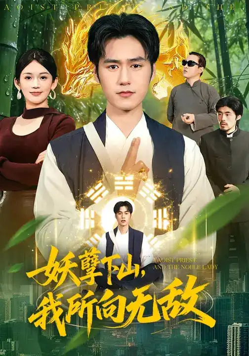 妖孽下山，我所向无敌（103集）王柯然&张笑颜&包雨婷