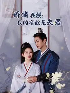 妖捕在线：我的宿敌是夫君＆岁岁有余年（75集）金子璇
