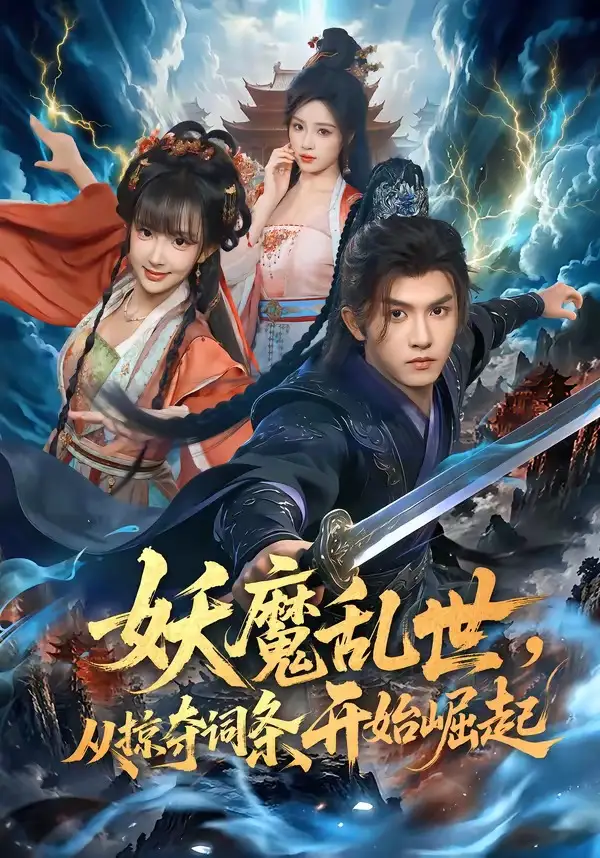 妖魔乱世，从掠夺词条开始崛起（84集）莫书铭＆喻子苏