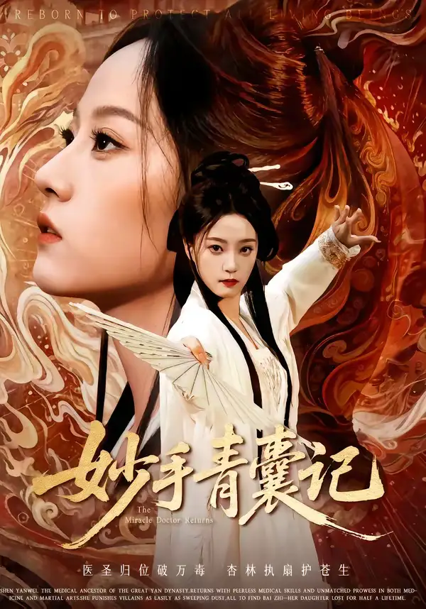 妙手青囊记（61集）李铭＆林动动