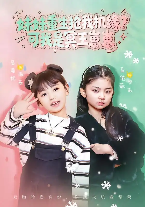 妹妹重生抢我机缘？可我是冥王崽崽（62集）