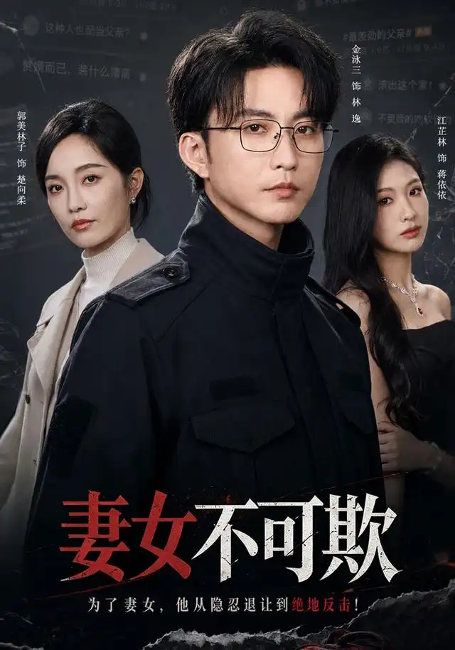 妻女不可欺（61集）郭美林子＆刘汛