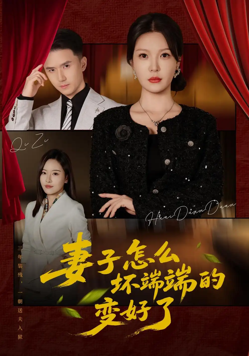 妻子怎么坏端端的变好了（43集）李明明&赵志盟