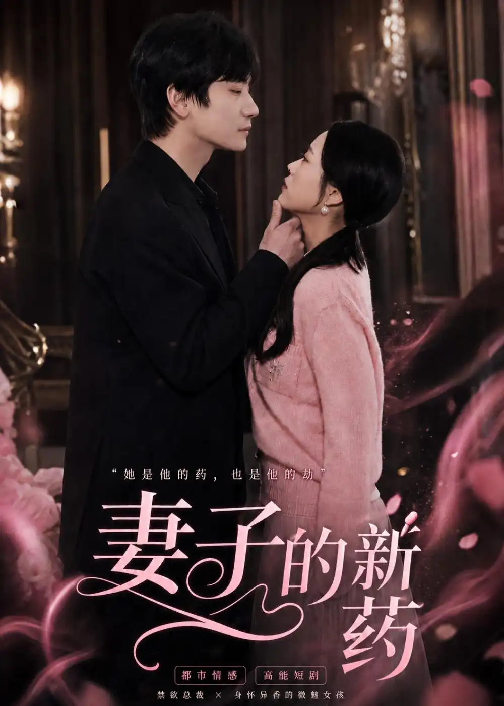 妻子的新药（60集）杨芷煊＆俞秉辰