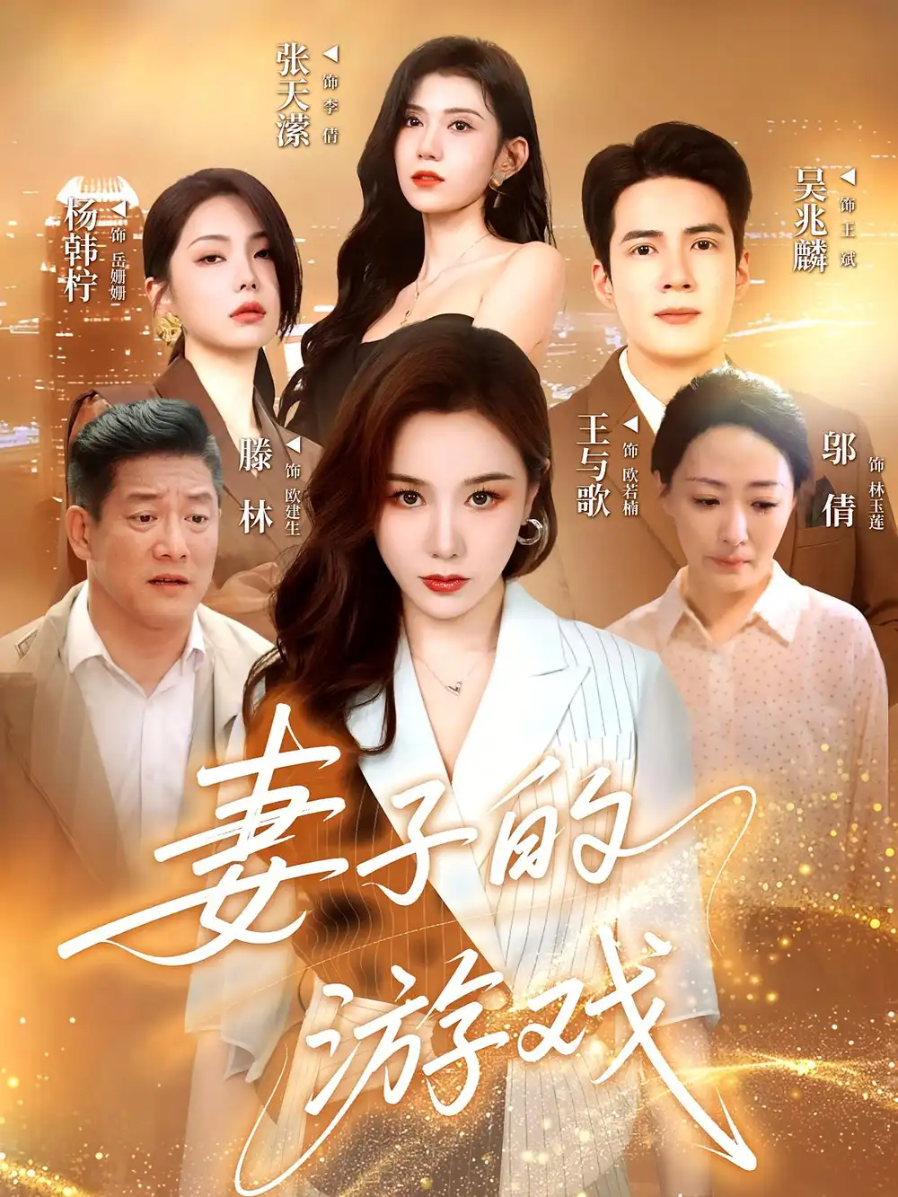 妻子的游戏（61集）王与歌|吴兆麟