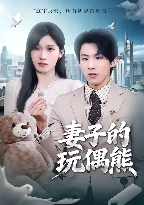 妻子的玩偶熊高其瑞
