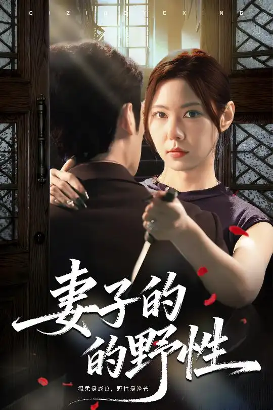 妻子的野性（60集）
