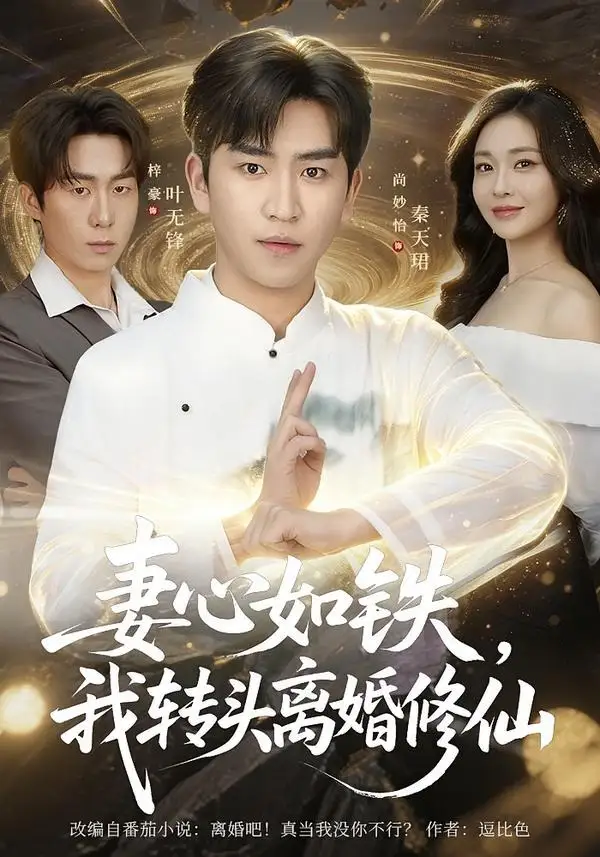妻心如铁我转头离婚修仙梓豪