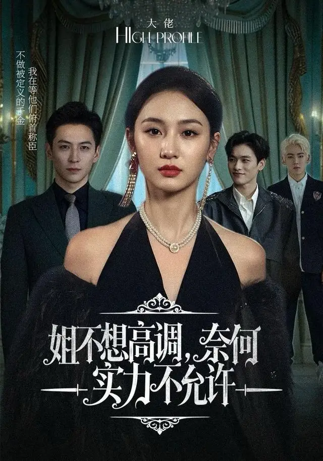 姐不想高调，奈何实力不允许（75集