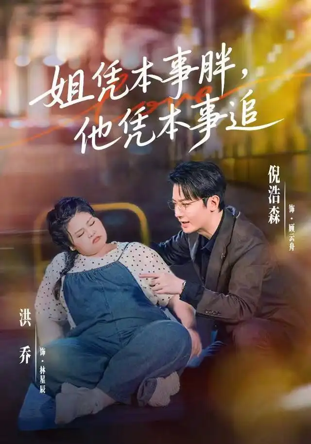 姐凭本事胖，他凭本事追（55集）洪乔＆倪浩森（1080P）